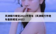 天津限行规定2021外地车（天津限行外地车最新规定2021） 