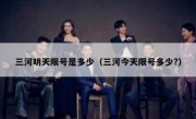三河明天限号是多少（三河今天限号多少?）