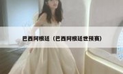 巴西阿根廷（巴西阿根廷世预赛） 