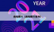 南阳限行（南阳限行查询） 