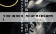 今日限行尾号北京（今日限行尾号北京外地车） 