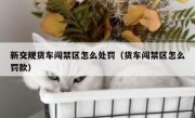新交规货车闯禁区怎么处罚（货车闯禁区怎么罚款）