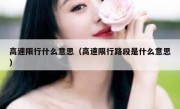 高速限行什么意思（高速限行路段是什么意思） 
