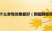 胆固醇低吃什么食物效果最好（胆固醇低吃什么好）