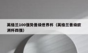 英格兰100强势晋级世界杯（英格兰晋级欧洲杯四强） 