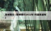 邯郸限行（邯郸限行2022年7月最新通知） - 高通咨询