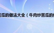 牛肉炒苦瓜的做法大全（牛肉炒苦瓜的做法）