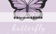 包含facebook流量的词条 