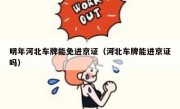 明年河北车牌能免进京证（河北车牌能进京证吗） 