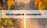 明天3月16日限行吗（3月16号限行吗） 