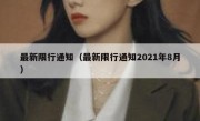 最新限行通知（最新限行通知2021年8月） 
