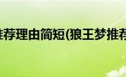 狼王梦推荐理由简短(狼王梦推荐理由)