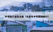 中考限行通告太原（太原市中考期间限行） 