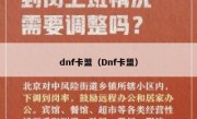 dnf卡盟（Dnf卡盟） 