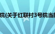 红联村3号院(关于红联村3号院当前房价介绍) 