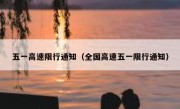 五一高速限行通知（全国高速五一限行通知） 