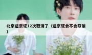 北京进京证12次取消了（进京证会不会取消） 