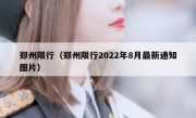 郑州限行（郑州限行2022年8月最新通知图片） - 高通咨询
