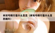 单双号限行是什么意思（单双号限行是什么意思图片） - 高通咨询