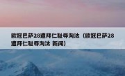 欧冠巴萨28遭拜仁耻辱淘汰（欧冠巴萨28遭拜仁耻辱淘汰 新闻） 