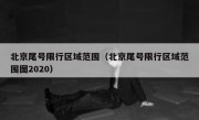 北京尾号限行区域范围（北京尾号限行区域范围图2020） 