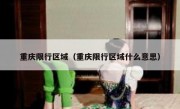重庆限行区域（重庆限行区域什么意思） 
