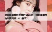 深圳限制外地车牌时间2021（深圳限制外地车牌时间2022春节） - 高通咨询