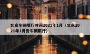 北京车辆限行时间2021年1月（北京2021年1月份车辆限行） 