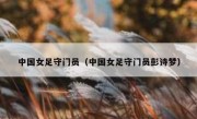 中国女足守门员（中国女足守门员彭诗梦） 