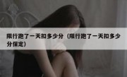 限行跑了一天扣多少分（限行跑了一天扣多少分保定） - 高通咨询