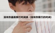 深圳市最新限行时间表（深圳市限行的时间）