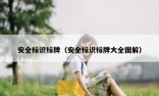 安全标识标牌（安全标识标牌大全图解） 