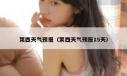 莱西天气预报（莱西天气预报15天） 