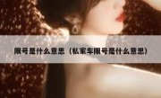 限号是什么意思（私家车限号是什么意思） 