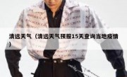清远天气（清远天气预报15天查询当地疫情） 