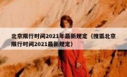 北京限行时间2021年最新规定（搜狐北京限行时间2021最新规定） - 高通咨询