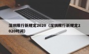 深圳限行新规定2020（深圳限行新规定2020时间） 