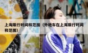 上海限行时间和范围（外地车在上海限行时间和范围） 