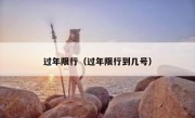 过年限行（过年限行到几号） - 高通咨询