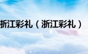 浙江彩礼（浙江彩礼）
