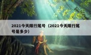 2021今天限行尾号（2021今天限行尾号是多少）
