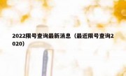 2022限号查询最新消息（最近限号查询2020） 