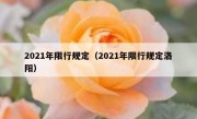 2021年限行规定（2021年限行规定洛阳） 