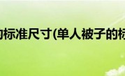 单人被子的标准尺寸(单人被子的标准尺寸)