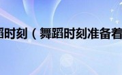 舞蹈时刻（舞蹈时刻准备着）