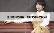 直行道标志图片（直行交通标志图片） 