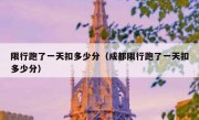 限行跑了一天扣多少分（成都限行跑了一天扣多少分） 