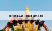限行申请入口（限行申请怎么弄） 