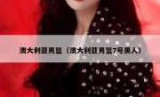 澳大利亚男篮（澳大利亚男篮7号黑人） 