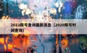 2022限号查询最新消息（2020限号时间查询） 